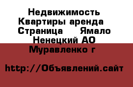 Недвижимость Квартиры аренда - Страница 2 . Ямало-Ненецкий АО,Муравленко г.